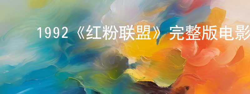 ﻿白芯的个人主页,﻿1992《红粉联盟》完整版电影/在线观看/百度云-美剧天堂